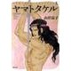 ヤマトタケル（山岸凉子スペシャルセレクション 10） [コミック]