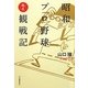 昭和プロ野球徹底観戦記 [単行本]