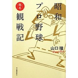 昭和プロ野球徹底観戦記 [単行本]