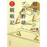 昭和プロ野球徹底観戦記 [単行本]