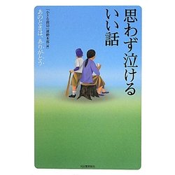 ヨドバシ Com 思わず泣けるいい話 単行本 通販 全品無料配達