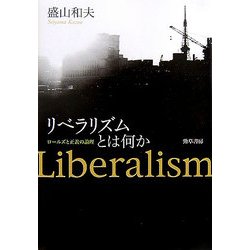 リベラリズムとは何か―ロールズと正義の論理 [単行本]