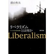 リベラリズムとは何か―ロールズと正義の論理 [単行本]