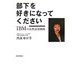 部下を好きになってください―IBMの女性活用戦略 [単行本]