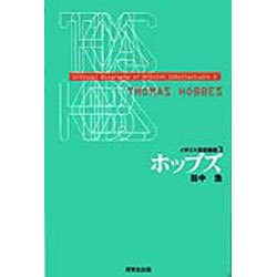 ホッブズ(イギリス思想叢書〈3〉) [全集叢書]