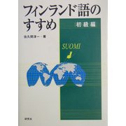 フィンランド語のすすめ 初級編 [単行本]