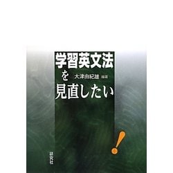 学習英文法を見直したい [単行本]