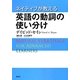 ネイティブが教える英語の動詞の使い分け [単行本]