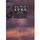コンラッド文学案内 [単行本]