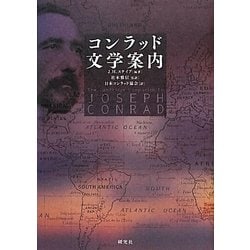コンラッド文学案内 [単行本]