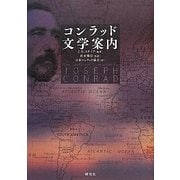 コンラッド文学案内 [単行本]