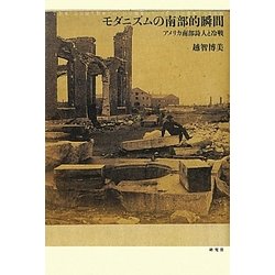 モダニズムの南部的瞬間―アメリカ南部詩人と冷戦 [単行本]