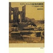 モダニズムの南部的瞬間―アメリカ南部詩人と冷戦 [単行本]