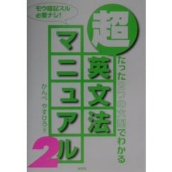 超 英文法マニュアル〈2〉―たった2つの文型でわかる [単行本]