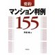 要約マンション判例155 [単行本]
