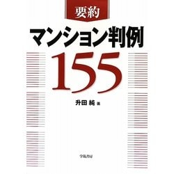 要約マンション判例155 [単行本]