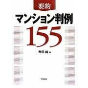 要約マンション判例155 [単行本]