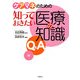 ケアマネのための知っておきたい医療の知識Q&A [単行本]