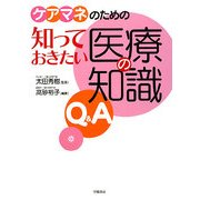 ケアマネのための知っておきたい医療の知識Q&A [単行本]