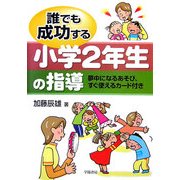 誰でも成功する小学2年生の指導―夢中になるあそび、すぐ使えるカード付き [単行本]