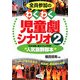 全員参加のわくわく児童劇シナリオ〈2〉 [単行本]