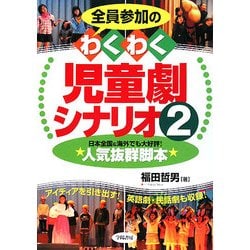 全員参加のわくわく児童劇シナリオ〈2〉 [単行本]