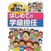誰でも成功するはじめての学級担任 [単行本]