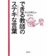 できる教師の子どもを変えるステキな言葉 [単行本]