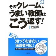 そのクレーム、うまい教師はこう返す! [単行本]