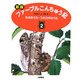 新版 ファーブルこんちゅう記〈2〉セミのうた・コオロギのうた [全集叢書]