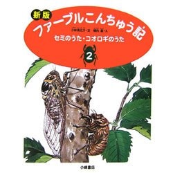 新版 ファーブルこんちゅう記〈2〉セミのうた・コオロギのうた [全集叢書]
