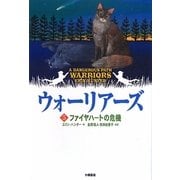 ウォーリアーズ〈5〉ファイヤハートの危機 ポケット版 [全集叢書]