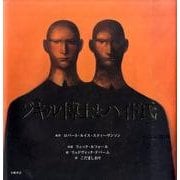 ジキル博士とハイド氏(愛蔵版 世界の名作絵本) [絵本]