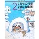 かこさとしこどもの行事しぜんと生活 2月のまき [絵本]