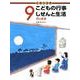 かこさとし こどもの行事 しぜんと生活　9月のまき(かこさとし　こどもの行事　しぜんと生活) [絵本]