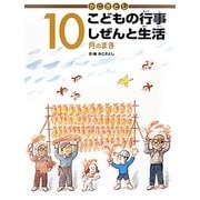 かこさとしこどもの行事しぜんと生活 10月のまき [絵本]