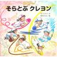 そらとぶクレヨン [絵本]