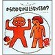 からだの なかは どうなってるの?(やさしいからだのえほん〈1〉) [絵本]