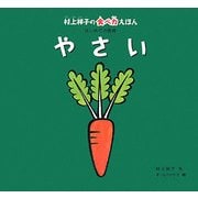 やさい(村上祥子の食べ力えほん はじめての食育) [絵本]