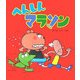 へんしんマラソン [絵本]