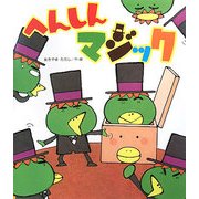 へんしんマジック [絵本]