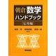 朝倉 数学ハンドブック 応用編 [単行本]