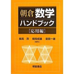 朝倉 数学ハンドブック 応用編 [単行本]