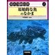 原始的な魚のなかま(知られざる動物の世界〈2〉) [全集叢書]