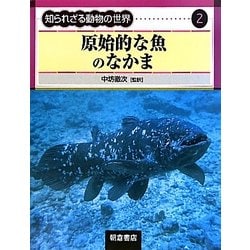原始的な魚のなかま(知られざる動物の世界〈2〉) [全集叢書]