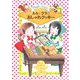 ルルとララのおしゃれクッキー(おはなし・ひろば〈10〉) [全集叢書]