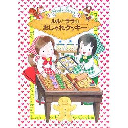 ルルとララのおしゃれクッキー(おはなし・ひろば〈10〉) [全集叢書]