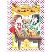ルルとララのおしゃれクッキー(おはなし・ひろば〈10〉) [全集叢書]