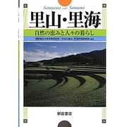 里山・里海―自然の恵みと人々の暮らし [単行本]
