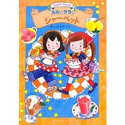 ルルとララのシャーベット(おはなしトントン) [全集叢書]